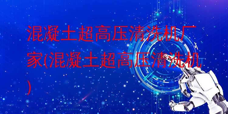 混凝土超高压清洗机厂家
